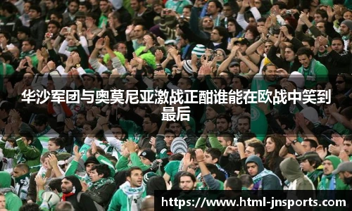 华沙军团与奥莫尼亚激战正酣谁能在欧战中笑到最后