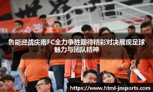 鲁能迎战庆南FC全力争胜期待精彩对决展现足球魅力与团队精神